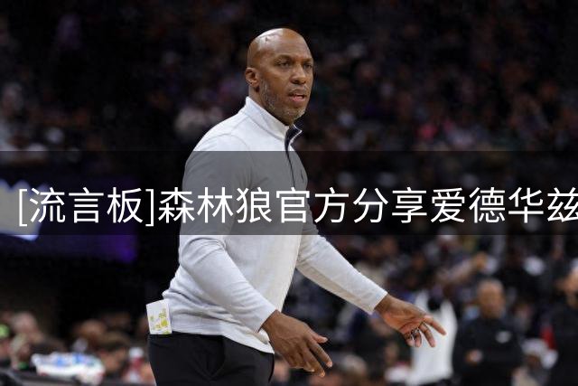 [流言板]森林狼官方分享爱德华兹和鲍尔埋头苦练的训练视频